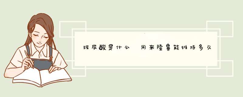 玻尿酸是什么 用来隆鼻能维持多久
